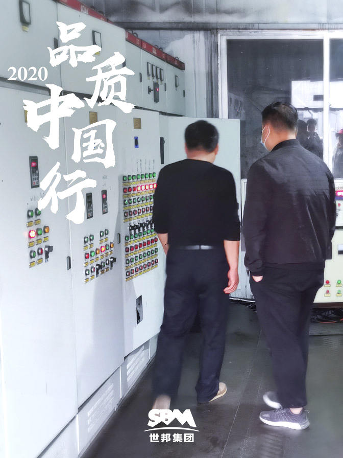 世邦集團2020品質(zhì)中國行泰安