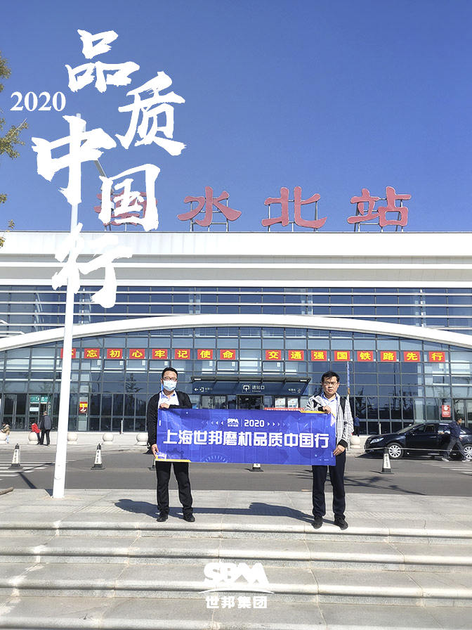 世邦集團2020品質(zhì)中國行武強