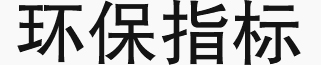 環(huán)保指標(biāo)